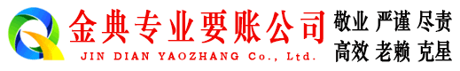 永平金典要账公司